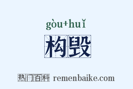 构毁是什么意思的图片
